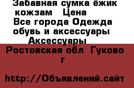 Забавная сумка-ёжик кожзам › Цена ­ 500 - Все города Одежда, обувь и аксессуары » Аксессуары   . Ростовская обл.,Гуково г.